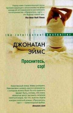 Джонатан Эймс - Проснитесь, сэр! - Читать 📖 Читать онлайн 👀 Читаемые книги читать онлайн бесплатно 🔥 booksread-online.com