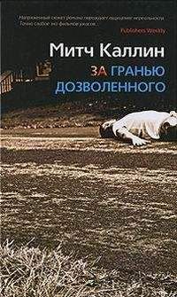 Митч Каллин - ЗА ГРАНЬЮ ДОЗВОЛЕННОГО - Читать 📖 Читать онлайн 👀 Читаемые книги читать онлайн бесплатно 🔥 booksread-online.com