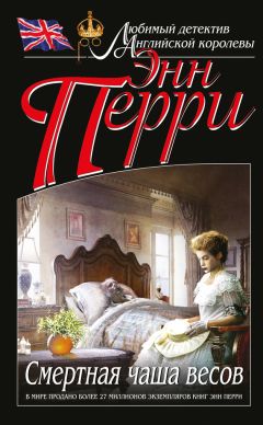 Энн Перри - Смертная чаша весов - Читать 📖 Читать онлайн 👀 Читаемые книги читать онлайн бесплатно 🔥 booksread-online.com