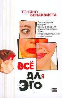 Тонино Бенаквиста - Всё для эго (Сборник рассказов) - Читать 📖 Читать онлайн 👀 Читаемые книги читать онлайн бесплатно 🔥 booksread-online.com