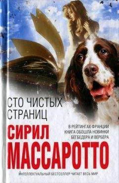 Сирил Массаротто - Сто чистых страниц - Читать 📖 Читать онлайн 👀 Читаемые книги читать онлайн бесплатно 🔥 booksread-online.com