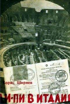 Борис Ширяев - Ди - Пи в Италии - Читать 📖 Читать онлайн 👀 Читаемые книги читать онлайн бесплатно 🔥 booksread-online.com