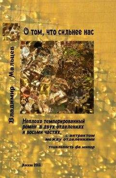 Владимир Мальцев - О том, что сильнее нас - Читать 📖 Читать онлайн 👀 Читаемые книги читать онлайн бесплатно 🔥 booksread-online.com