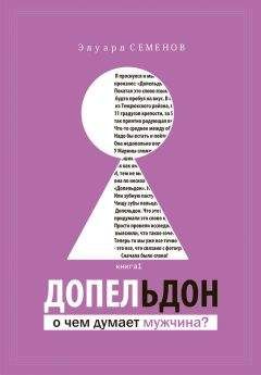 Эдуард Семенов - Допельдон, или О чем думает мужчина? - Читать 📖 Читать онлайн 👀 Читаемые книги читать онлайн бесплатно 🔥 booksread-online.com