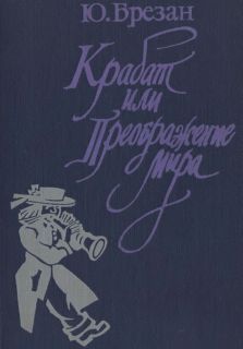 Юрий Брезан - Крабат, или Преображение мира - Читать | Читать онлайн | Читаемые книги читать онлайн бесплатно | booksread-online.com