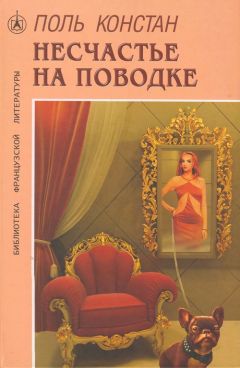 Поль Констан - Несчастье на поводке - Читать 📖 Читать онлайн 👀 Читаемые книги читать онлайн бесплатно 🔥 booksread-online.com
