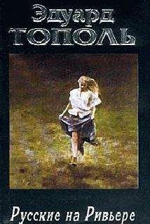 Эдуард Тополь - Русские на Ривьере - Читать 📖 Читать онлайн 👀 Читаемые книги читать онлайн бесплатно 🔥 booksread-online.com