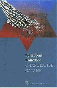 Григорий Канович - Очарованье сатаны - Читать 📖 Читать онлайн 👀 Читаемые книги читать онлайн бесплатно 🔥 booksread-online.com