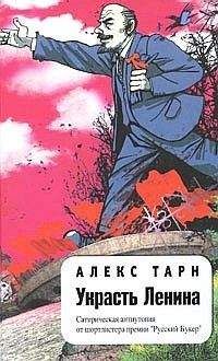 Алекс Тарн - Украсть Ленина - Читать 📖 Читать онлайн 👀 Читаемые книги читать онлайн бесплатно 🔥 booksread-online.com