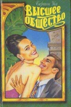 Бертон Уол - Высшее общество - Читать онлайн Читаемые книги бесплатно booksread-online.com