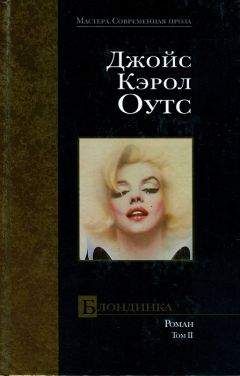 Джойс Оутс - Блондинка. Том II - Читать 📖 Читать онлайн 👀 Читаемые книги читать онлайн бесплатно 🔥 booksread-online.com