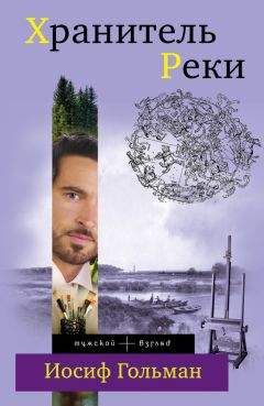 Иосиф Гольман - Хранитель Реки - Читать 📖 Читать онлайн 👀 Читаемые книги читать онлайн бесплатно 🔥 booksread-online.com