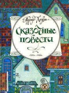 Турмуд Хауген - Сказочные повести - Читать 📖 Читать онлайн 👀 Читаемые книги читать онлайн бесплатно 🔥 booksread-online.com
