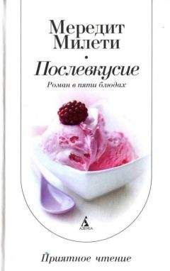 Мередит Милети - Послевкусие: Роман в пяти блюдах - Читать онлайн Читаемые книги бесплатно booksread-online.com
