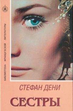 Стефан Дени - Сестры - Читать онлайн Читаемые книги бесплатно booksread-online.com