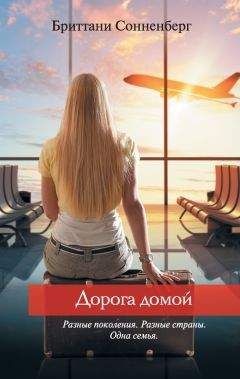 Бриттани Сонненберг - Дорога домой - Читать онлайн Читаемые книги бесплатно booksread-online.com