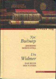 Урс Видмер - Дневник моего отца - Читать 📖 Читать онлайн 👀 Читаемые книги читать онлайн бесплатно 🔥 booksread-online.com