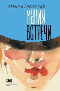 Вера Чайковская - Мания встречи (сборник) - Читать | Читать онлайн | Читаемые книги читать онлайн бесплатно | booksread-online.com