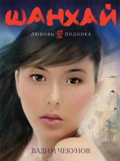 Вадим Чекунов - Шанхай. Любовь подонка - Читать 📖 Читать онлайн 👀 Читаемые книги читать онлайн бесплатно 🔥 booksread-online.com