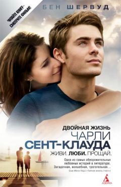 Бен Шервуд - Двойная жизнь Чарли Сент-Клауда - Читать | Читать онлайн | Читаемые книги читать онлайн бесплатно | booksread-online.com