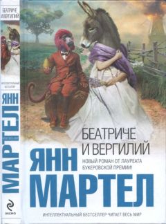 Янн Мартел - Беатриче и Вергилий - Читать 📖 Читать онлайн 👀 Читаемые книги читать онлайн бесплатно 🔥 booksread-online.com