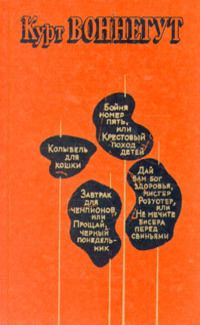 Курт Воннегут - Дай вам бог здоровья, мистер Розуотер, или Не мечите бисера перед свиньями - Читать 📖 Читать онлайн 👀 Читаемые книги читать онлайн бесплатно 🔥 booksread-online.com