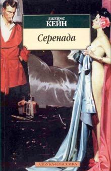 Джеймс Кейн - Серенада - Читать 📖 Читать онлайн 👀 Читаемые книги читать онлайн бесплатно 🔥 booksread-online.com