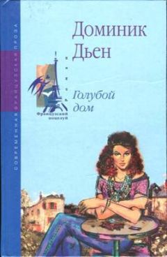 Доминик Дьен - Голубой дом - Читать | Читать онлайн | Читаемые книги читать онлайн бесплатно | booksread-online.com