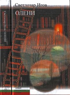 Светлозар Игов - Олени - Читать онлайн Читаемые книги бесплатно booksread-online.com
