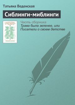 Татьяна Веденская - Сиблинги-миблинги - Читать | Читать онлайн | Читаемые книги читать онлайн бесплатно | booksread-online.com