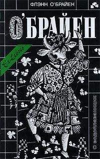 Флэнн О`Брайен - Трудная жизнь - Читать 📖 Читать онлайн 👀 Читаемые книги читать онлайн бесплатно 🔥 booksread-online.com