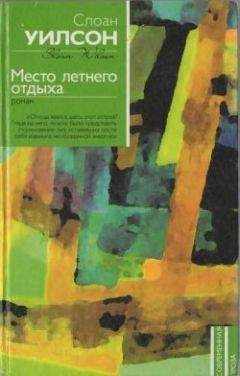 Слоан Уилсон - Место летнего отдыха - Читать онлайн Читаемые книги бесплатно booksread-online.com