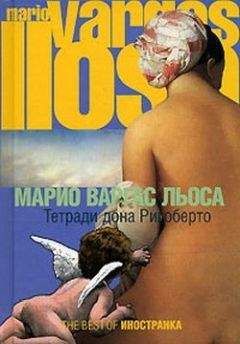 Марио Льоса - Тетради дона Ригоберто - Читать 📖 Читать онлайн 👀 Читаемые книги читать онлайн бесплатно 🔥 booksread-online.com