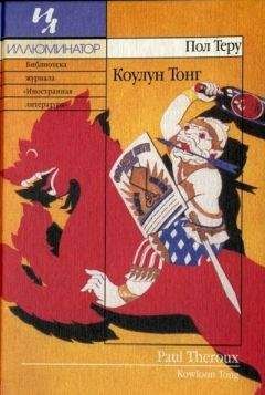 Пол Теру - Коулун Тонг - Читать 📖 Читать онлайн 👀 Читаемые книги читать онлайн бесплатно 🔥 booksread-online.com
