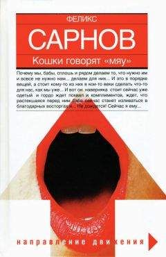 Феликс Сарнов - Кошки говорят Мяу - Читать онлайн Читаемые книги бесплатно booksread-online.com