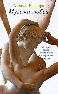 Анхела Бесерра - Музыка любви - Читать | Читать онлайн | Читаемые книги читать онлайн бесплатно | booksread-online.com