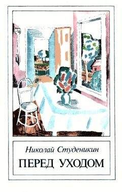 Николай Студеникин - Перед уходом - Читать онлайн Читаемые книги бесплатно booksread-online.com