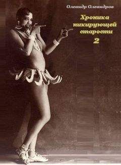 Олеандр Олеандров - Хроника пикирующей старости – 2 - Читать 📖 Читать онлайн 👀 Читаемые книги читать онлайн бесплатно 🔥 booksread-online.com