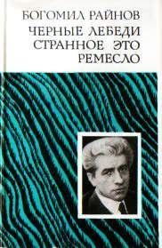 Богомил Райнов - Странное это ремесло - Читать 📖 Читать онлайн 👀 Читаемые книги читать онлайн бесплатно 🔥 booksread-online.com