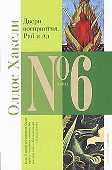 Олдос Хаксли - Рай и Ад - Читать 📖 Читать онлайн 👀 Читаемые книги читать онлайн бесплатно 🔥 booksread-online.com