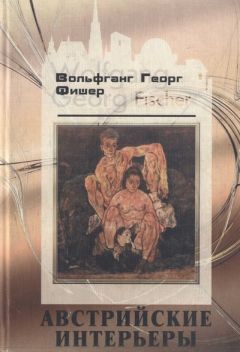 Вольфганг Фишер - Австрийские интерьеры - Читать онлайн Читаемые книги бесплатно booksread-online.com