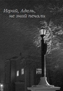 Ксения Спынь - Играй, Адель, не знай печали - Читать | Читать онлайн | Читаемые книги читать онлайн бесплатно | booksread-online.com