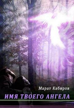 Марат Кабиров - Имя твоего ангела - Читать онлайн Читаемые книги бесплатно booksread-online.com