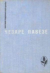 Чезаре Павезе - Прекрасное лето - Читать | Читать онлайн | Читаемые книги читать онлайн бесплатно | booksread-online.com