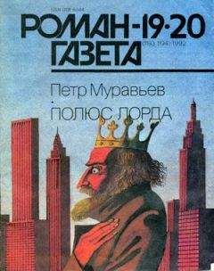 Петр Муравьев - Полюс Лорда - Читать онлайн Читаемые книги бесплатно booksread-online.com