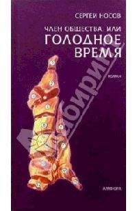 Сергей Носов - Член общества, или Голодное время - Читать 📖 Читать онлайн 👀 Читаемые книги читать онлайн бесплатно 🔥 booksread-online.com