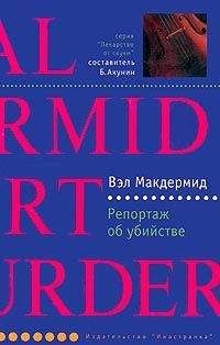 Вэл Макдермид - Репортаж об убийстве - Читать 📖 Читать онлайн 👀 Читаемые книги читать онлайн бесплатно 🔥 booksread-online.com