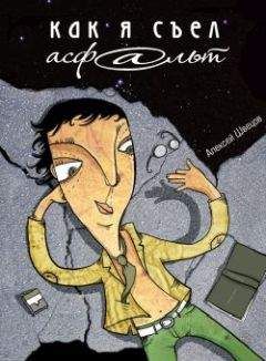 Алексей Швецов - Как я съел асфальт - Читать 📖 Читать онлайн 👀 Читаемые книги читать онлайн бесплатно 🔥 booksread-online.com