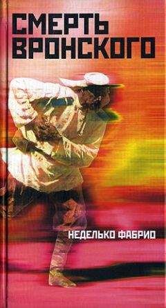 Неделько Фабрио - Смерть Вронского - Читать онлайн Читаемые книги бесплатно booksread-online.com