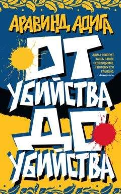 Аравинд Адига - От убийства до убийства - Читать 📖 Читать онлайн 👀 Читаемые книги читать онлайн бесплатно 🔥 booksread-online.com